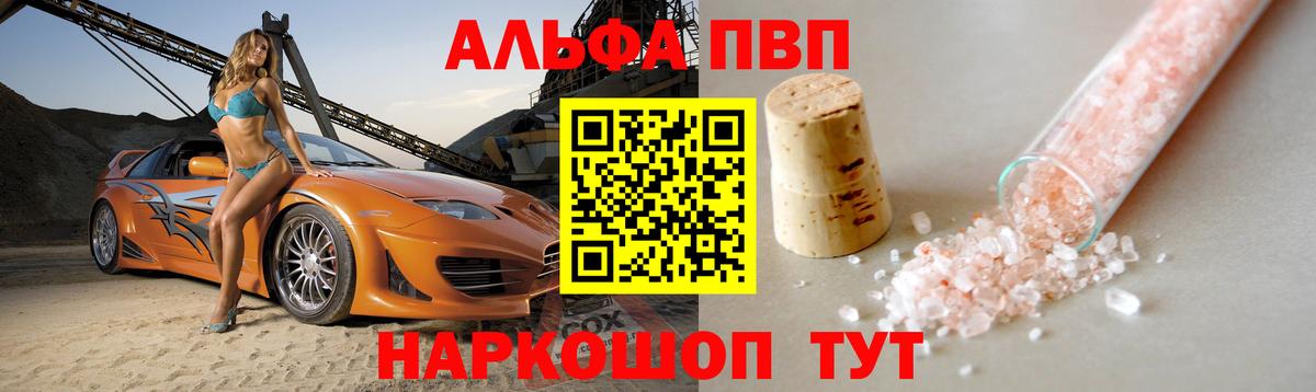 Alpha PVP Соль Егорьевск