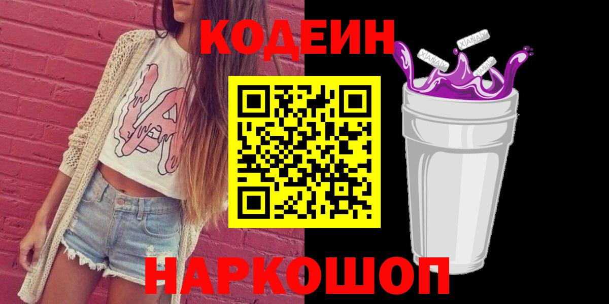 Кодеин Purple Drank Егорьевск